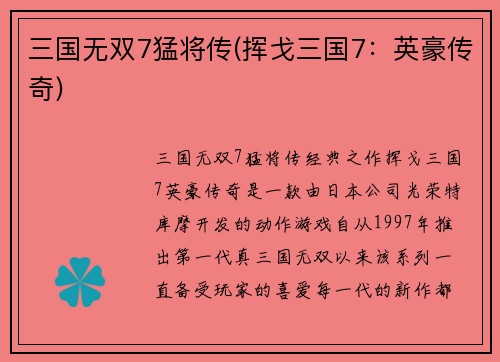 三国无双7猛将传(挥戈三国7：英豪传奇)