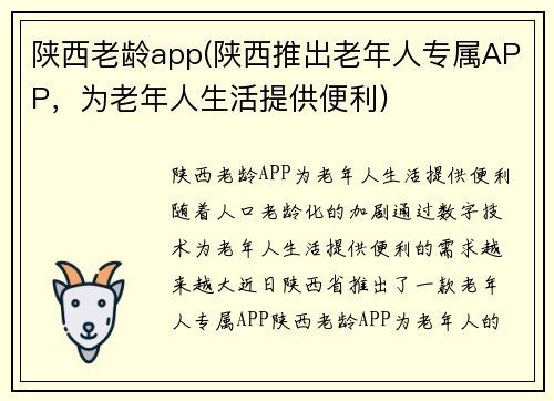 陕西老龄app(陕西推出老年人专属APP，为老年人生活提供便利)