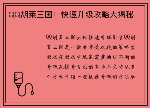 QQ胡莱三国：快速升级攻略大揭秘