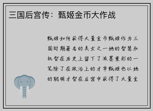 三国后宫传：甄姬金币大作战
