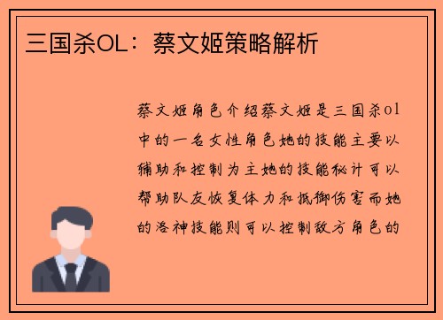 三国杀OL：蔡文姬策略解析