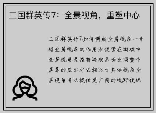 三国群英传7：全景视角，重塑中心
