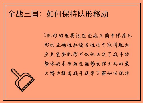 全战三国：如何保持队形移动