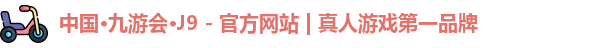 j9九游会第一品牌